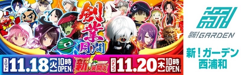新！ガーデン西浦和