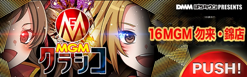 16MGM勿来･錦店