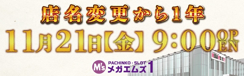 メガエムズ１　西岡店