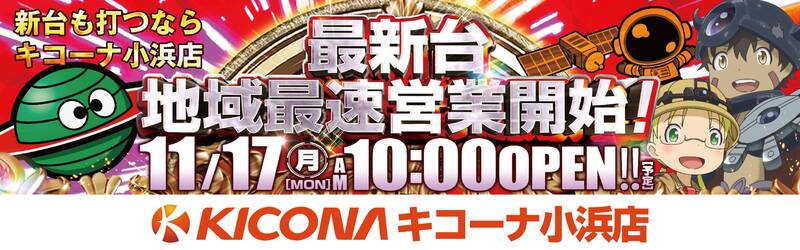 キコーナ小浜店