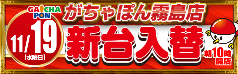 がちゃぽん霧島店