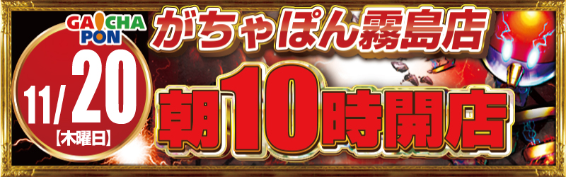 がちゃぽん霧島店