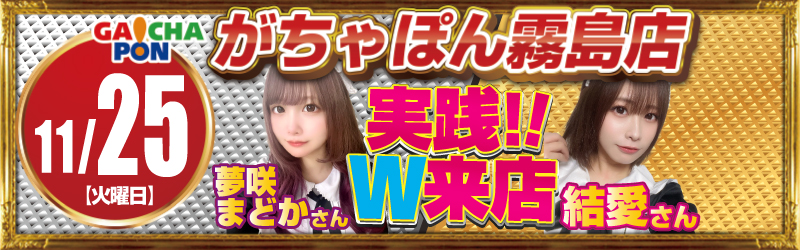 がちゃぽん霧島店