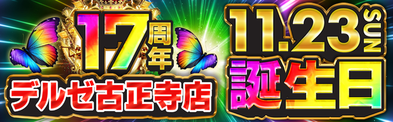 デルゼビッグサイト長岡古正寺店