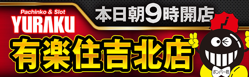 有楽住吉北店