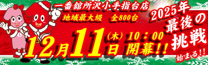 一番舘所沢小手指台店