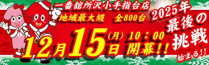 一番舘所沢小手指台店