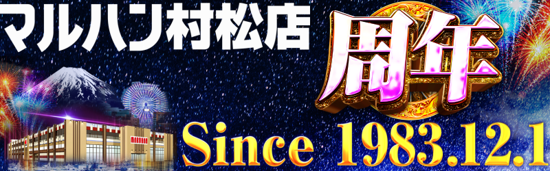 マルハン村松店