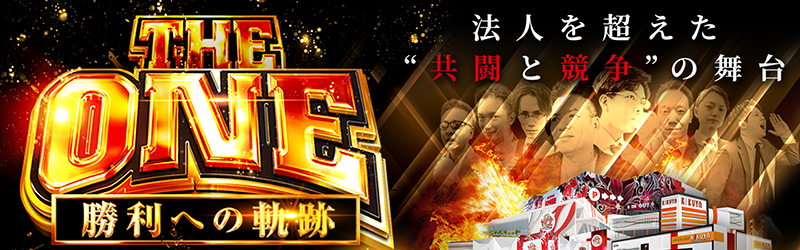 THE ONE 勝利への軌跡