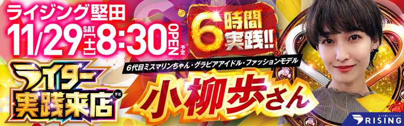 ライジング堅田