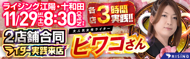 ライジング十和田