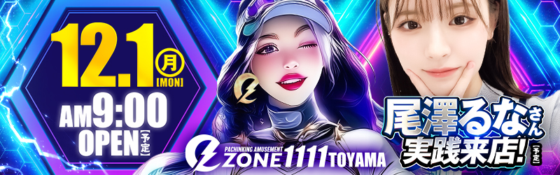 イーゾーン1111富山