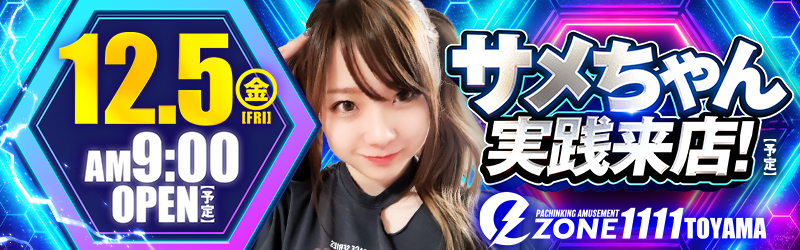 イーゾーン1111富山