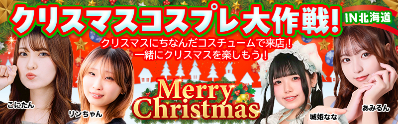 クリスマスコスプレ来店IN北海道
