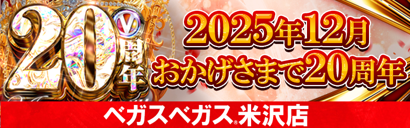ベガスベガス米沢店