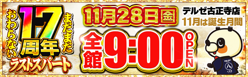 デルゼビッグサイト長岡古正寺店