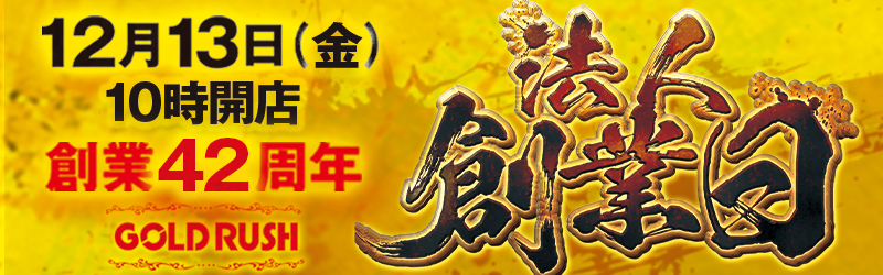 ゴールドラッシュ鳥栖店
