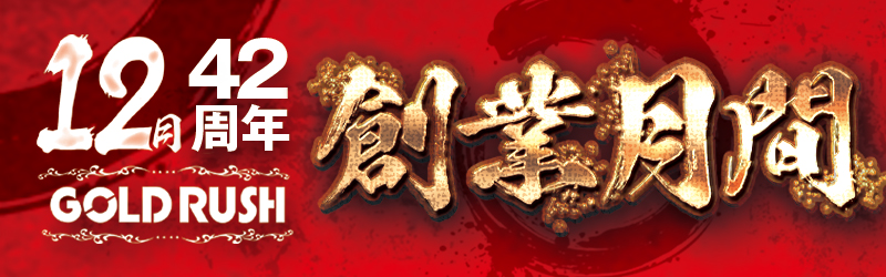 ゴールドラッシュ鳥栖店