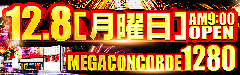 MEGAコンコルド1280稲沢店