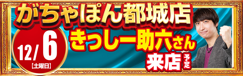 がちゃぽん都城店