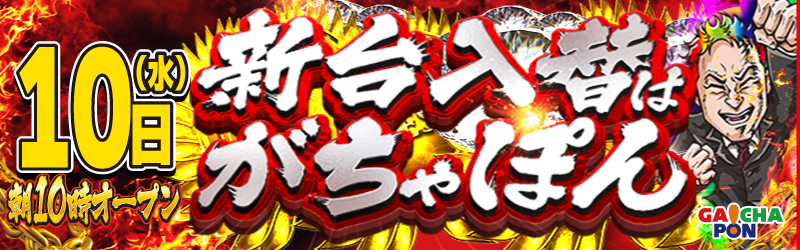 がちゃぽん都城店