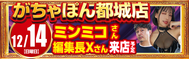 がちゃぽん都城店