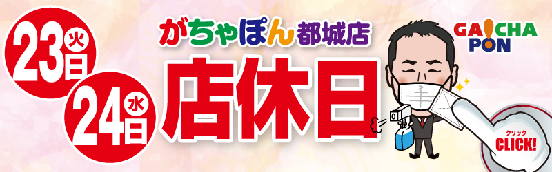 がちゃぽん都城店