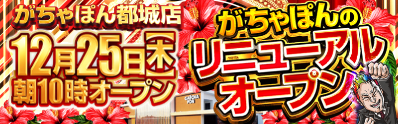 がちゃぽん都城店