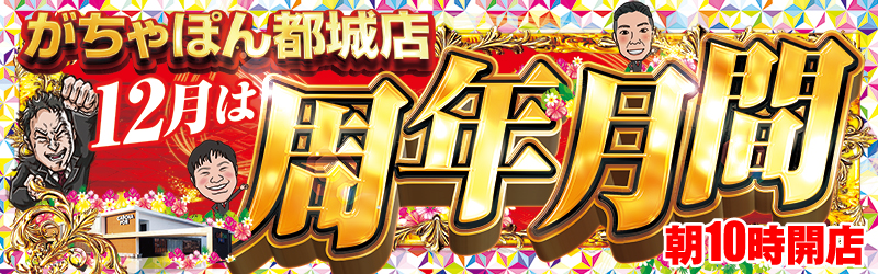 がちゃぽん都城店