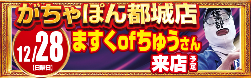 がちゃぽん都城店