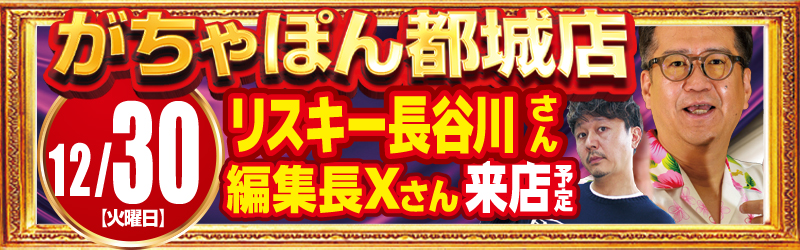 がちゃぽん都城店