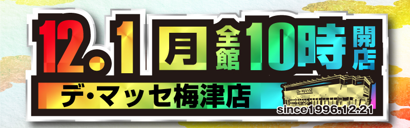 デ･マッセ梅津店