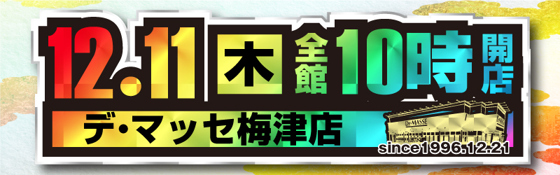 デ･マッセ梅津店