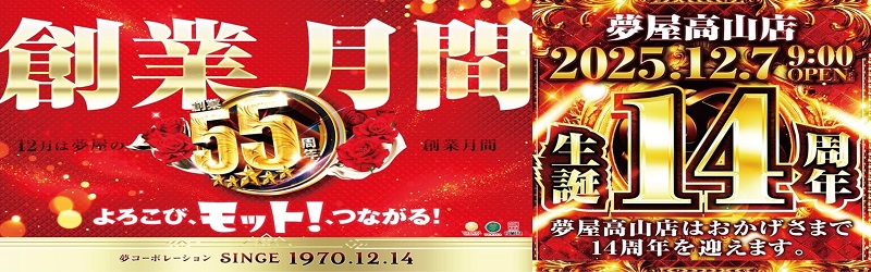 夢屋高山店