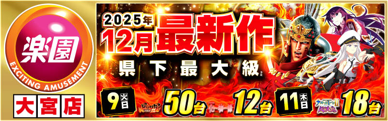 楽園大宮店