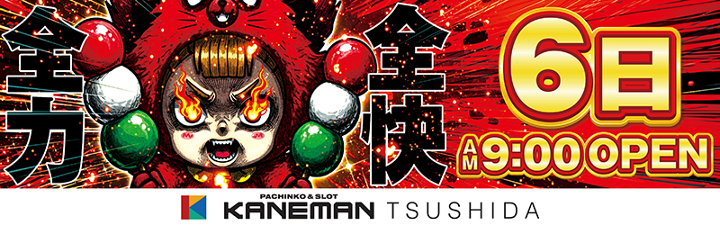 カネマン津志田