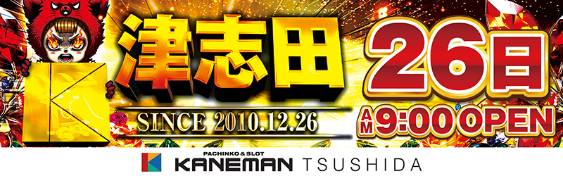 カネマン津志田