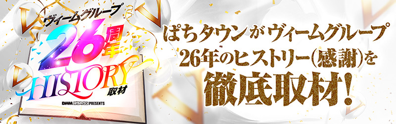 ヴィームグループ26周年HISTORY取材