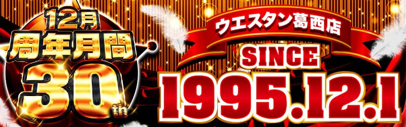 ウエスタン葛西店