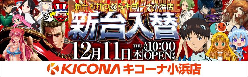 キコーナ小浜店