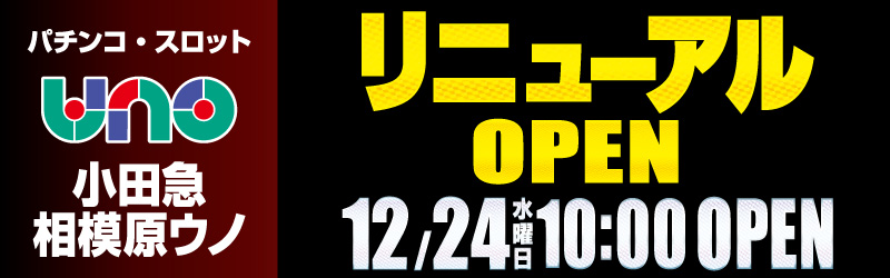 小田急相模原UNO
