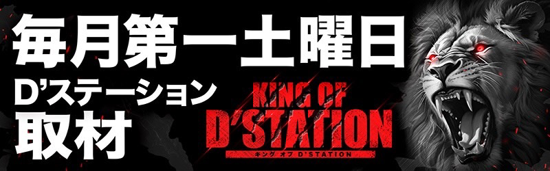 Super D’STATION入間店