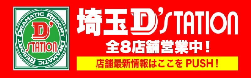 Super D’STATION入間店