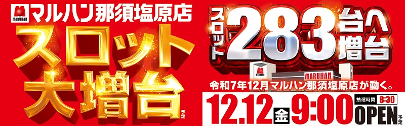 マルハン那須塩原店