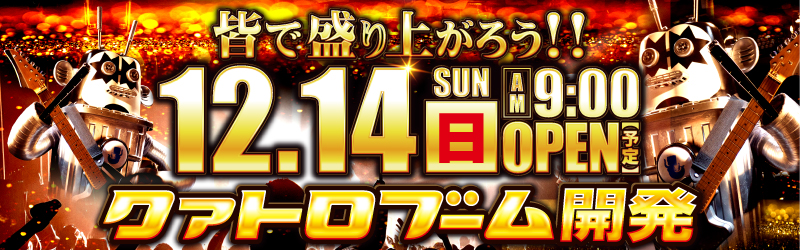 クァトロブーム開発