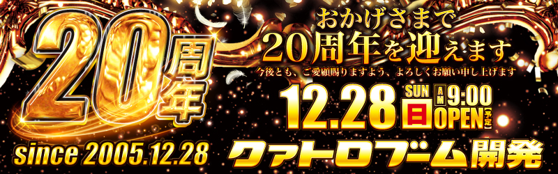 クァトロブーム開発