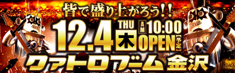 クァトロブーム金沢