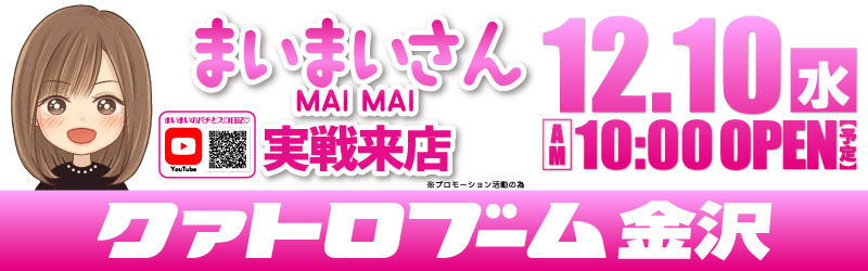 クァトロブーム金沢