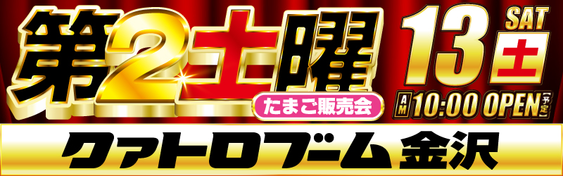 クァトロブーム金沢