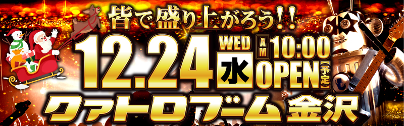 クァトロブーム金沢